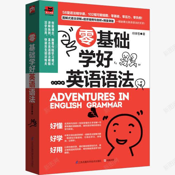 零基础学好英语语法书png免抠素材_新图网 https://ixintu.com 产品实物 自学书籍 英语书 英语语法 语法入门 零基础学好英语语法书 零起点