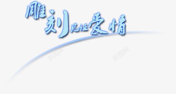 雕刻见证爱情png免抠素材_新图网 https://ixintu.com 文字 艺术字 雕刻见证爱情