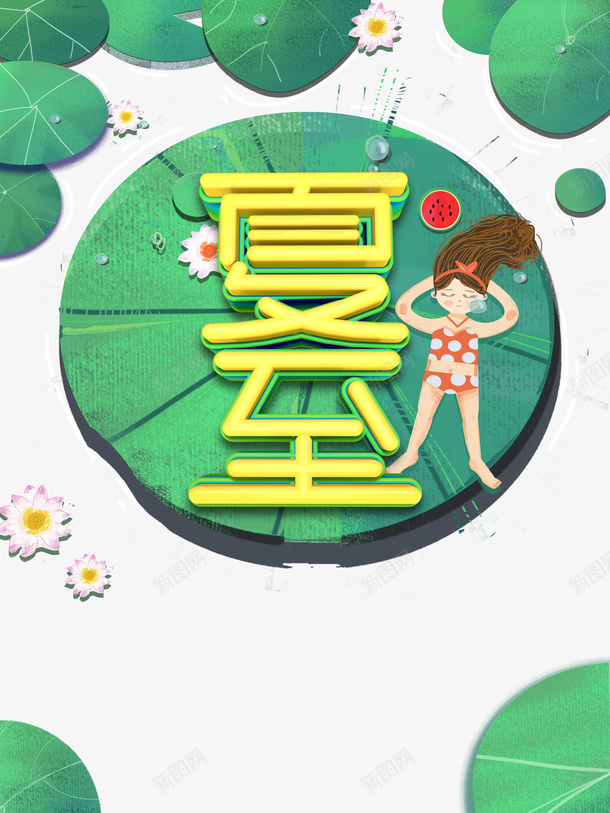 夏至手绘人物荷叶荷花psd免抠素材_新图网 https://ixintu.com 夏至 手绘人物 荷叶 荷花