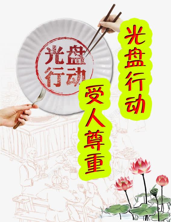 光盘行动png免抠素材_新图网 https://ixintu.com 光盘行动图片 受人尊重 广告设计 海报设计