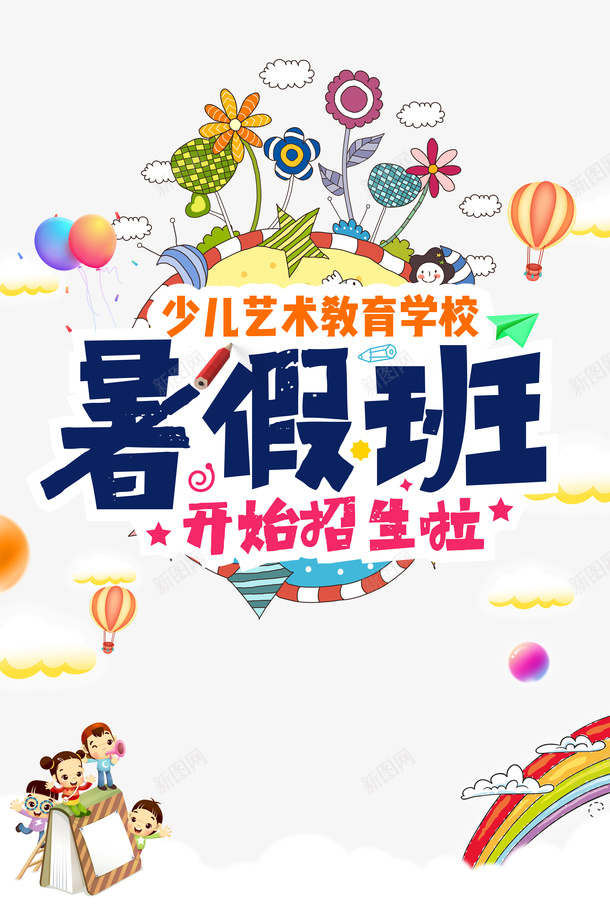 暑假班艺术字开始招生了psd免抠素材_新图网 https://ixintu.com 卡通元素 手绘元素 暑假班 艺术字
