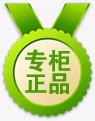 绿色专柜正品淘宝促销标签png免抠素材_新图网 https://ixintu.com 专柜 促销 标签 正品 绿色