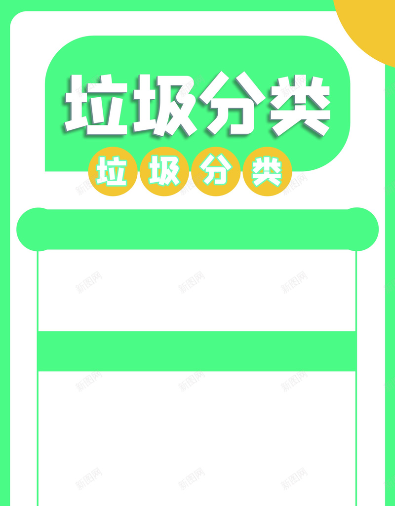 关于垃圾分类的模板jpg设计背景_新图网 https://ixintu.com 垃圾 垃圾分类 简单 绿色