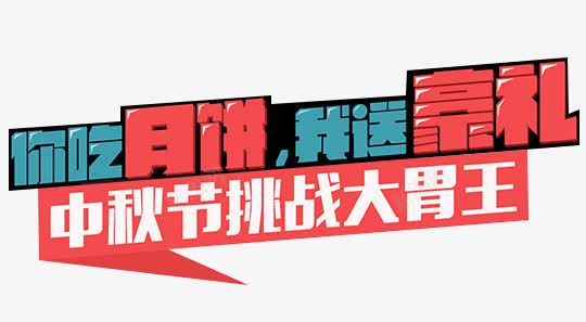 中秋节促销png免抠素材_新图网 https://ixintu.com 中秋节促销海报文案 促销文字版式 海报元素 海报文字
