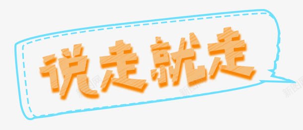 说走就走png免抠素材_新图网 https://ixintu.com 旅行 艺术字 说走就走 黄