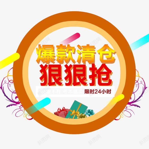 爆款清仓狠狠抢png免抠素材_新图网 https://ixintu.com 优惠促销 圆形 清仓活动 爆款促销 礼盒