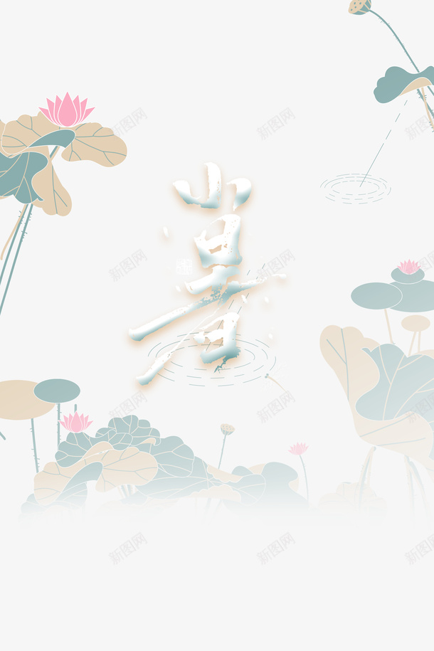 小暑手绘荷花元素图psd免抠素材_新图网 https://ixintu.com 夏天 小暑 手绘元素 节气 荷花 装饰元素