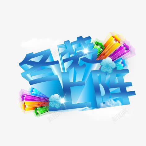 冬装上阵png免抠素材_新图网 https://ixintu.com 促销 冬装上阵立体字 冬装产品立体字 海报 立体字 艺术字 蓝色 蓝色立体字 装饰
