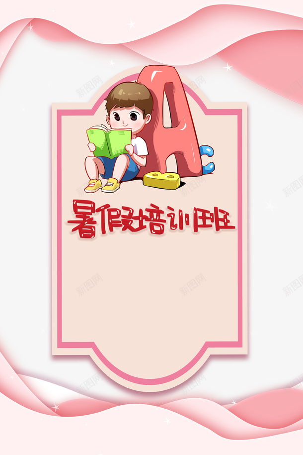 暑假培训班边框卡通元素psd免抠素材_新图网 https://ixintu.com 卡通元素 暑假培训班 艺术字 边框