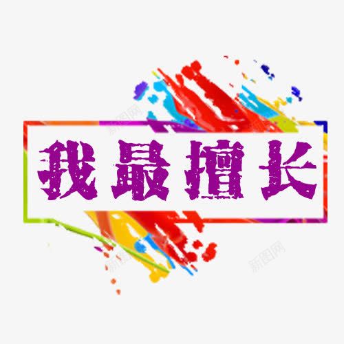 我最擅长png免抠素材_新图网 https://ixintu.com 字体 彩墨 擅长 笔墨 艺术字