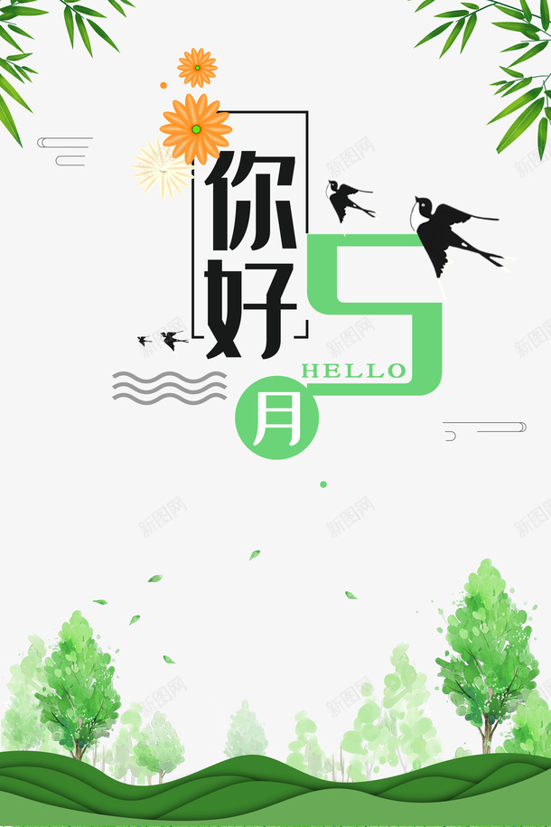 五月你好燕子竹子树木叶子psd免抠素材_新图网 https://ixintu.com 五月你好 叶子 树木 燕子 竹子