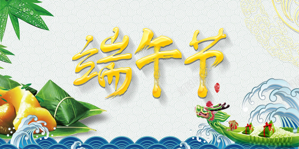 端午节龙舟浪花粽子竹叶psd免抠素材_新图网 https://ixintu.com 浪花 端午节 竹叶 粽子 龙舟