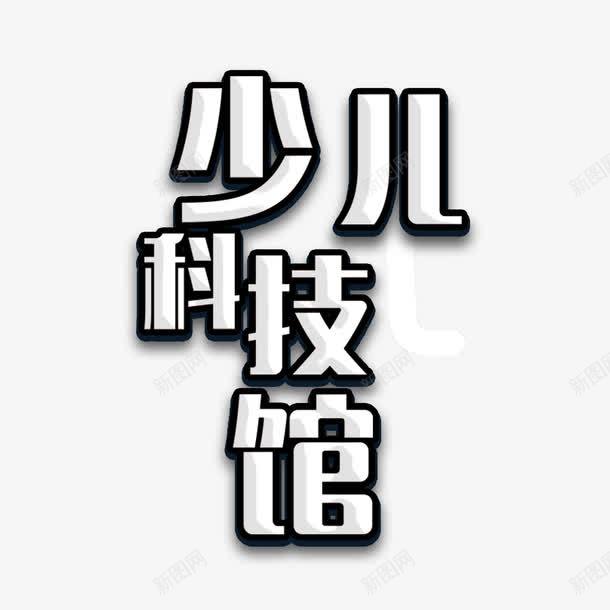 黑色边框白色文字少儿科技馆png免抠素材_新图网 https://ixintu.com 少儿科技馆 文字 白色 边框 黑色