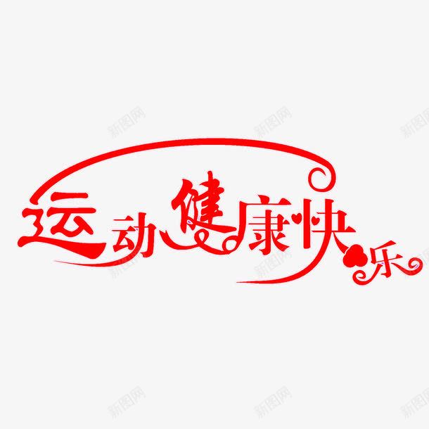 运动健康快乐png免抠素材_新图网 https://ixintu.com 运动健康快乐