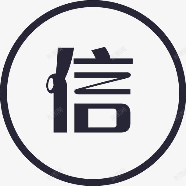 信用标png免抠素材_新图网 https://ixintu.com 信用标