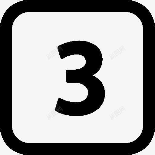 数字3图标png免抠素材_新图网 https://ixintu.com numbers 数字