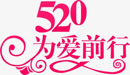 520为爱前行粉色花体字png免抠素材_新图网 https://ixintu.com 520 前行 粉色 花体