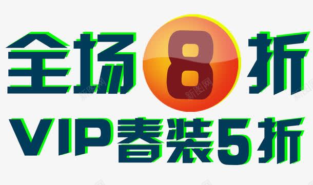 全场8折艺术字png免抠素材_新图网 https://ixintu.com 免费 免费素材 全场8折 服装 艺术字