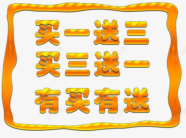 买三送一png免抠素材_新图网 https://ixintu.com 买一送三 买三送一 免抠素材 免费素材 有买有送 艺术字