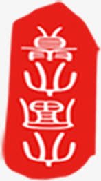 印鉴乐行书道png免抠素材_新图网 https://ixintu.com 下载 印鉴 素材 行书