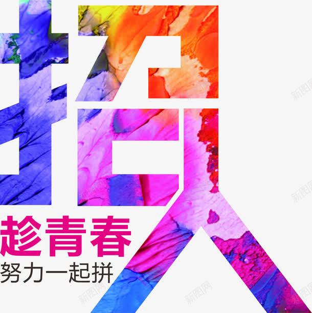 招人字体png免抠素材_新图网 https://ixintu.com png素材 招人 招人艺术字 水彩字体