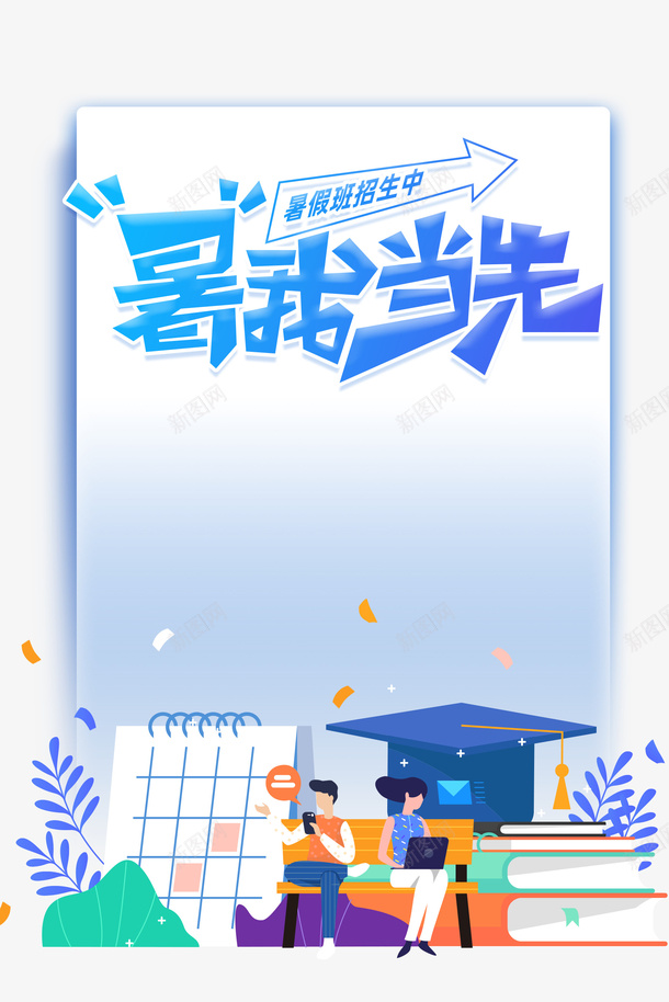 暑假暑假班手绘人物书本学士帽psd免抠素材_新图网 https://ixintu.com 书本 学位 学士帽 手绘人物 暑假 暑假班