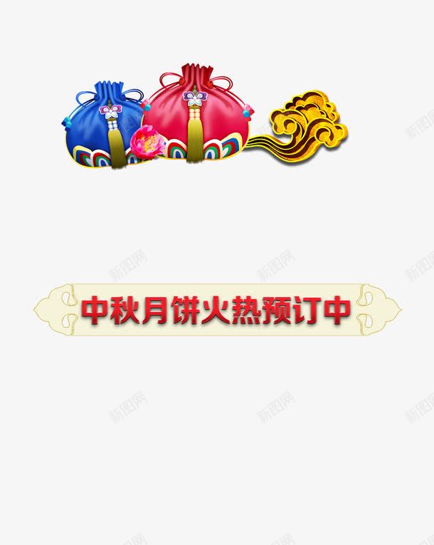 月饼促销png免抠素材_新图网 https://ixintu.com 中秋 买五送一 促销 月饼
