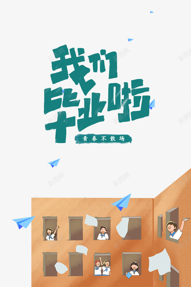 毕业季我们毕业了手绘人物纸飞机教学楼psd免抠素材_新图网 https://ixintu.com 我们毕业了 手绘人物 教学楼 毕业季 纸飞机