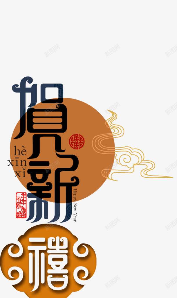 中国风贺新喜png免抠素材_新图网 https://ixintu.com 中国风贺新喜艺术字 矢量贺新喜免费图片 贺新喜免费图片 贺新喜繁体艺术字 贺新喜艺术字
