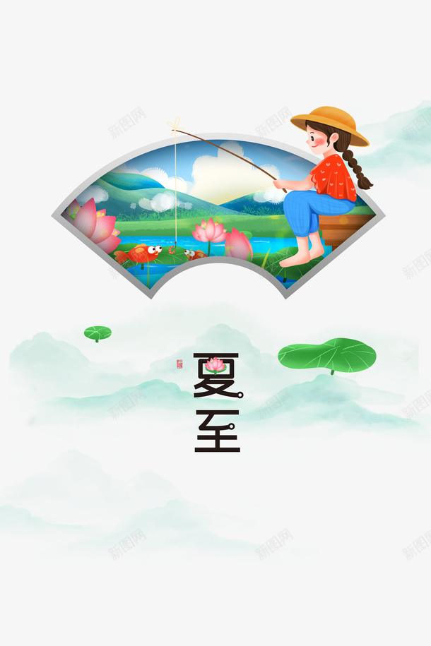 夏至创意节气元素图psd免抠素材_新图网 https://ixintu.com 卡通人物 夏天 夏至 节气 荷花 钓鱼