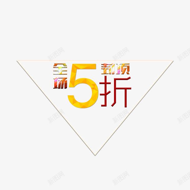 全场5折封顶png免抠素材_新图网 https://ixintu.com 5折 全场 字体效果 封顶 文字排版 海报字体