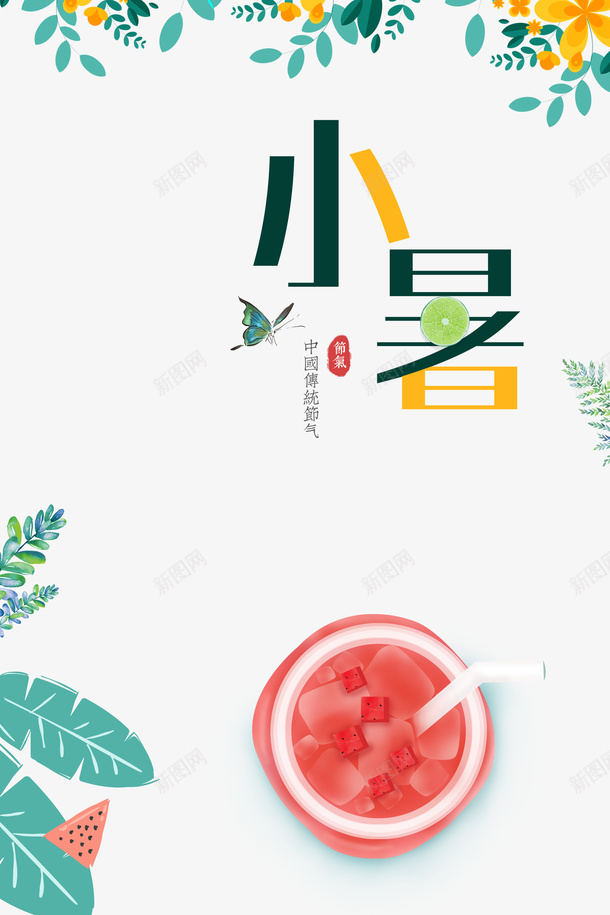 小暑艺术字元素植物装饰元素psd免抠素材_新图网 https://ixintu.com 元素图 夏天 小暑 树叶元素 植物装饰 艺术字 节气