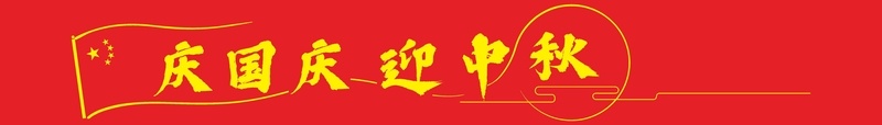 庆国庆迎中秋红色jpg设计背景_新图网 https://ixintu.com 中秋 国庆 月饼 横幅