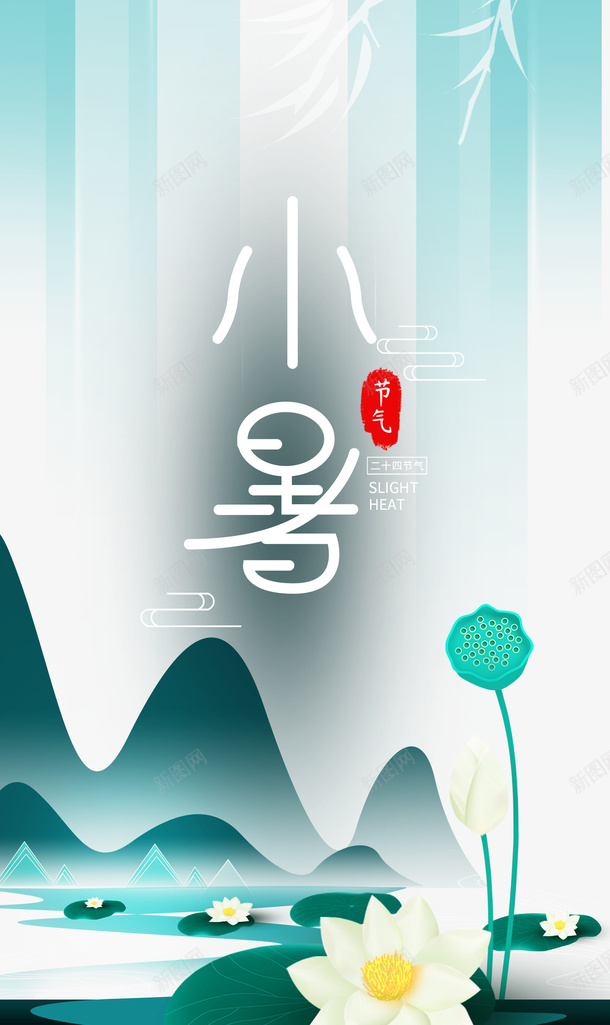 小暑节气荷花手绘元素psd_新图网 https://ixintu.com 卡通人物 印章元素 夏天 小暑 美食印章 艺术字 节气 荷叶