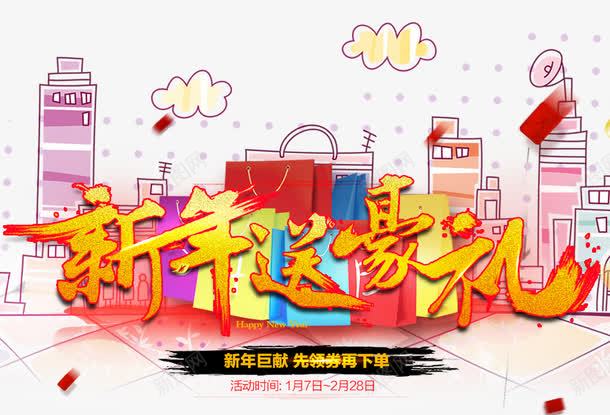 新年送豪礼psd免抠素材_新图网 https://ixintu.com 2017年 促销 卡通城市 艺术字 购物袋 送礼