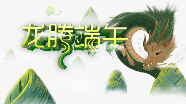 端午节龙腾端午粽子龙psd免抠素材_新图网 https://ixintu.com 端午节 粽子 龙 龙腾端午
