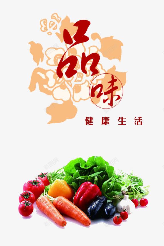 品味健康生活png免抠素材_新图网 https://ixintu.com 品味生活 环保 艺术字 行动