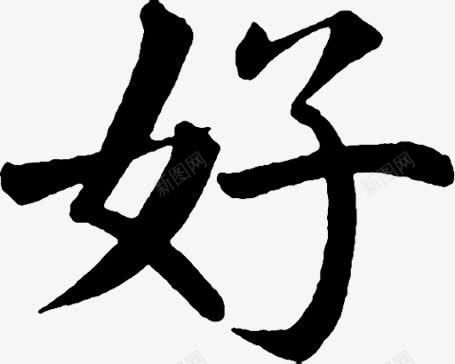 黑色创意毛笔字体好png免抠素材_新图网 https://ixintu.com 创意 字体 毛笔 设计 黑色