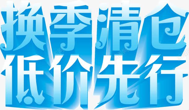 换季清仓低价先行png免抠素材_新图网 https://ixintu.com 低价 先行 换季 清仓