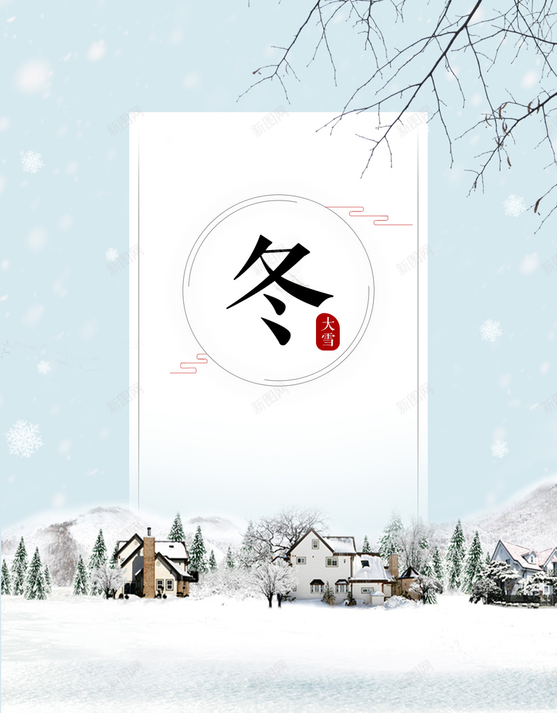 大雪节日背景节气雪景jpg设计背景_新图网 https://ixintu.com 大雪 节日 节气 雪景