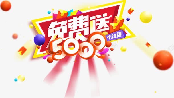 免费送5000png免抠素材_新图网 https://ixintu.com png素材 免费送5000