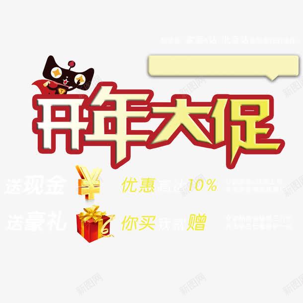 淘宝开年大促艺术字png免抠素材_新图网 https://ixintu.com 免扣图片 免费 免费下载 免费图片 天猫 开年大促 淘宝 艺术字