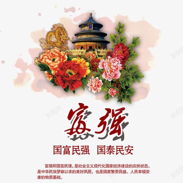 富强psd免抠素材_新图网 https://ixintu.com 中国梦 富强中国梦 我的中国梦