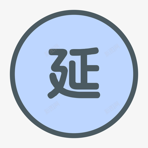 延保svg_新图网 https://ixintu.com 延保
