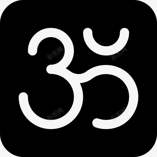 Om印度17填充图标svg_新图网 https://ixintu.com Om 印度17 填充