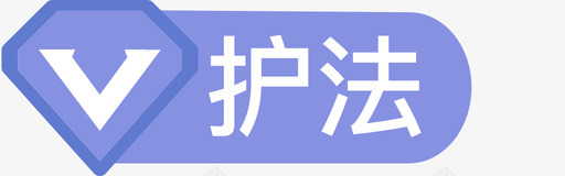 护法svg_新图网 https://ixintu.com 护法