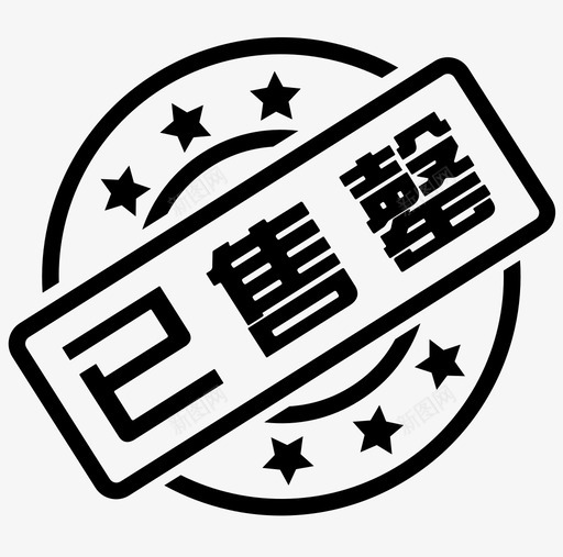 已售罄svg_新图网 https://ixintu.com 已售罄