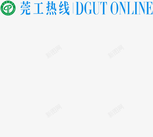 莞工热线文字版svg_新图网 https://ixintu.com 莞工热线文字版