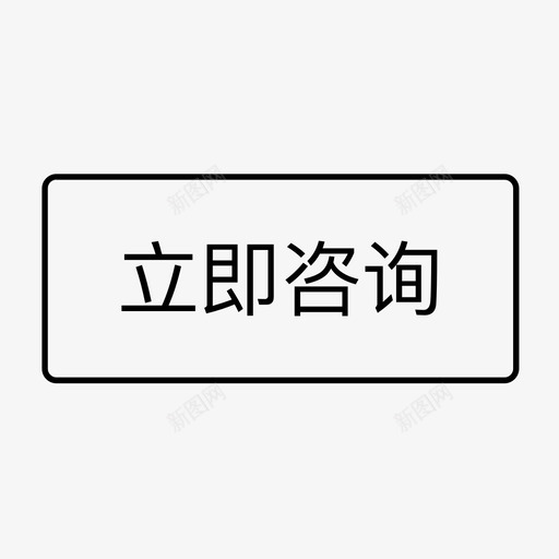 立即咨询按钮svg_新图网 https://ixintu.com 立即咨询按钮