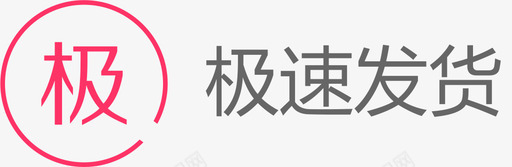 极速发货svg_新图网 https://ixintu.com 极速发货
